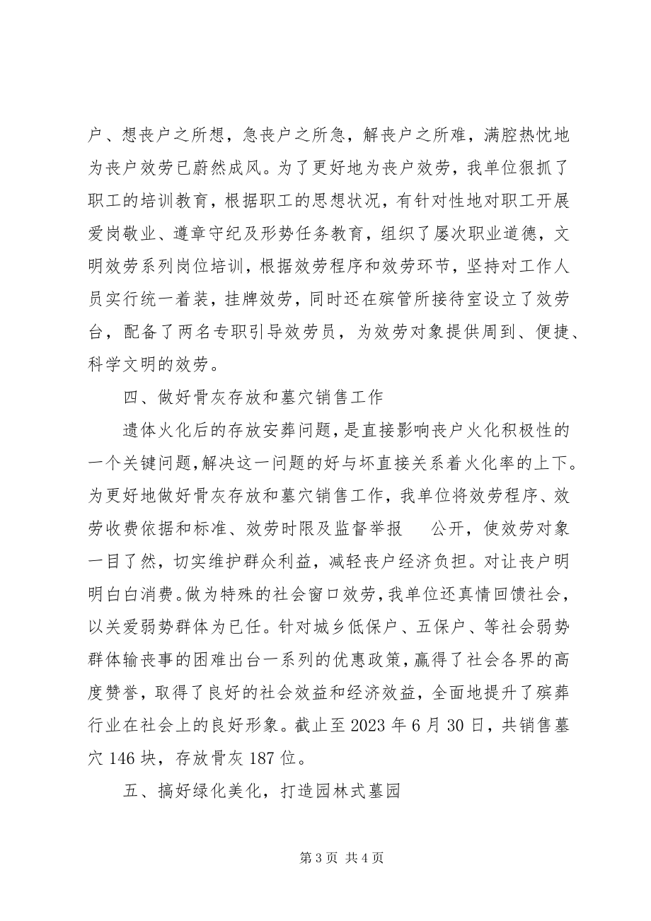 2023年上半年殡葬管理工作总结.docx_第3页