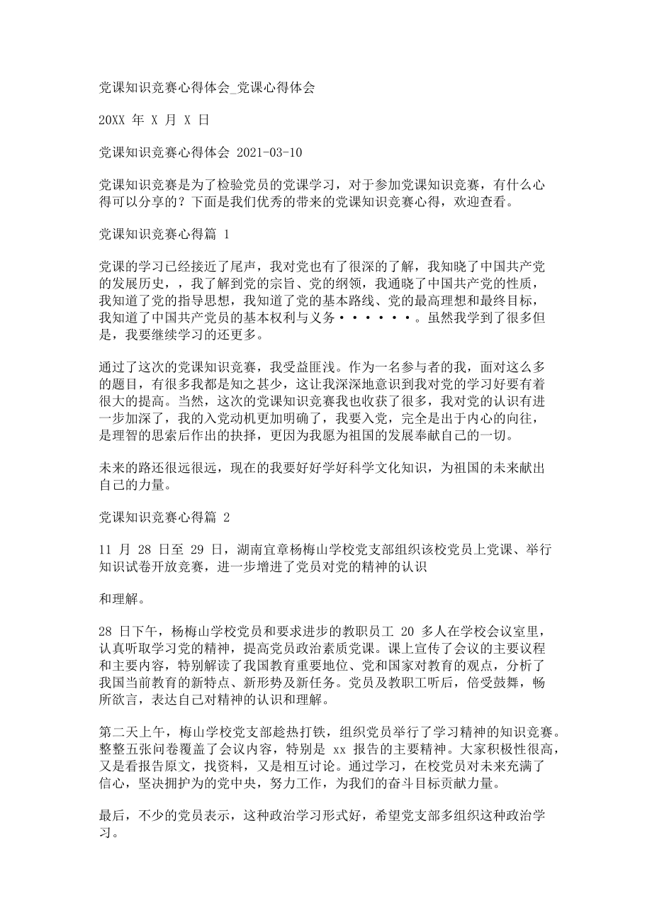 2023年党课知识竞赛心得体会党课心得体会.doc_第1页