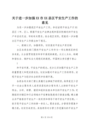 2023年进一步加强XX市XX县区安全生产工作的意见.docx