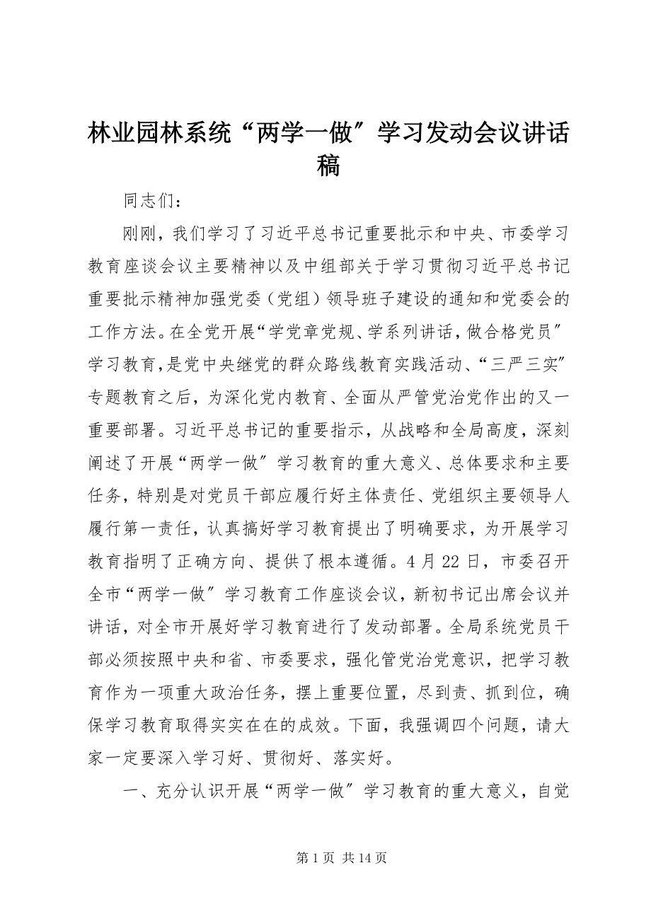 2023年林业园林系统“两学一做”学习动员会议致辞稿.docx_第1页