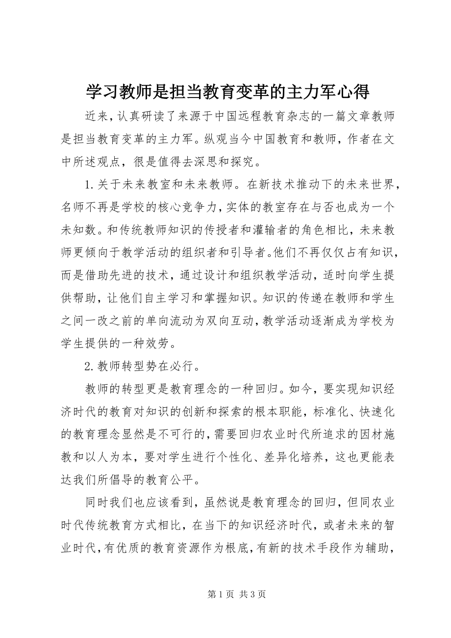 2023年学习《教师是担当教育变革的主力军》心得.docx_第1页