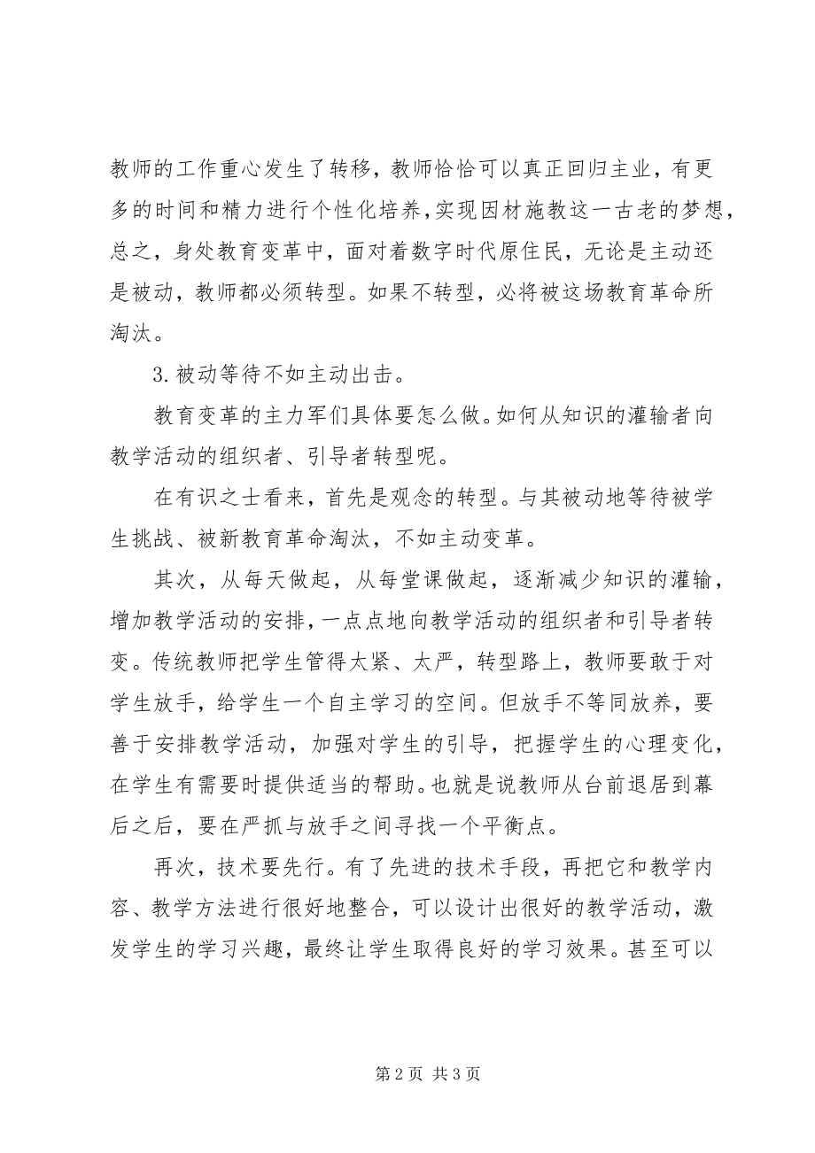 2023年学习《教师是担当教育变革的主力军》心得.docx_第2页