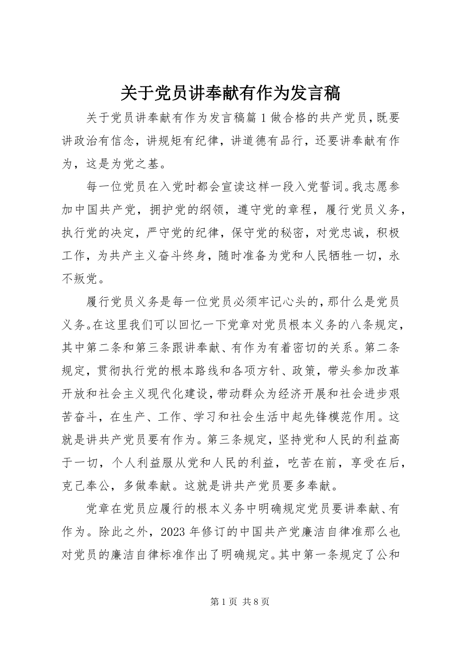 2023年党员讲奉献有作为讲话稿2.docx_第1页