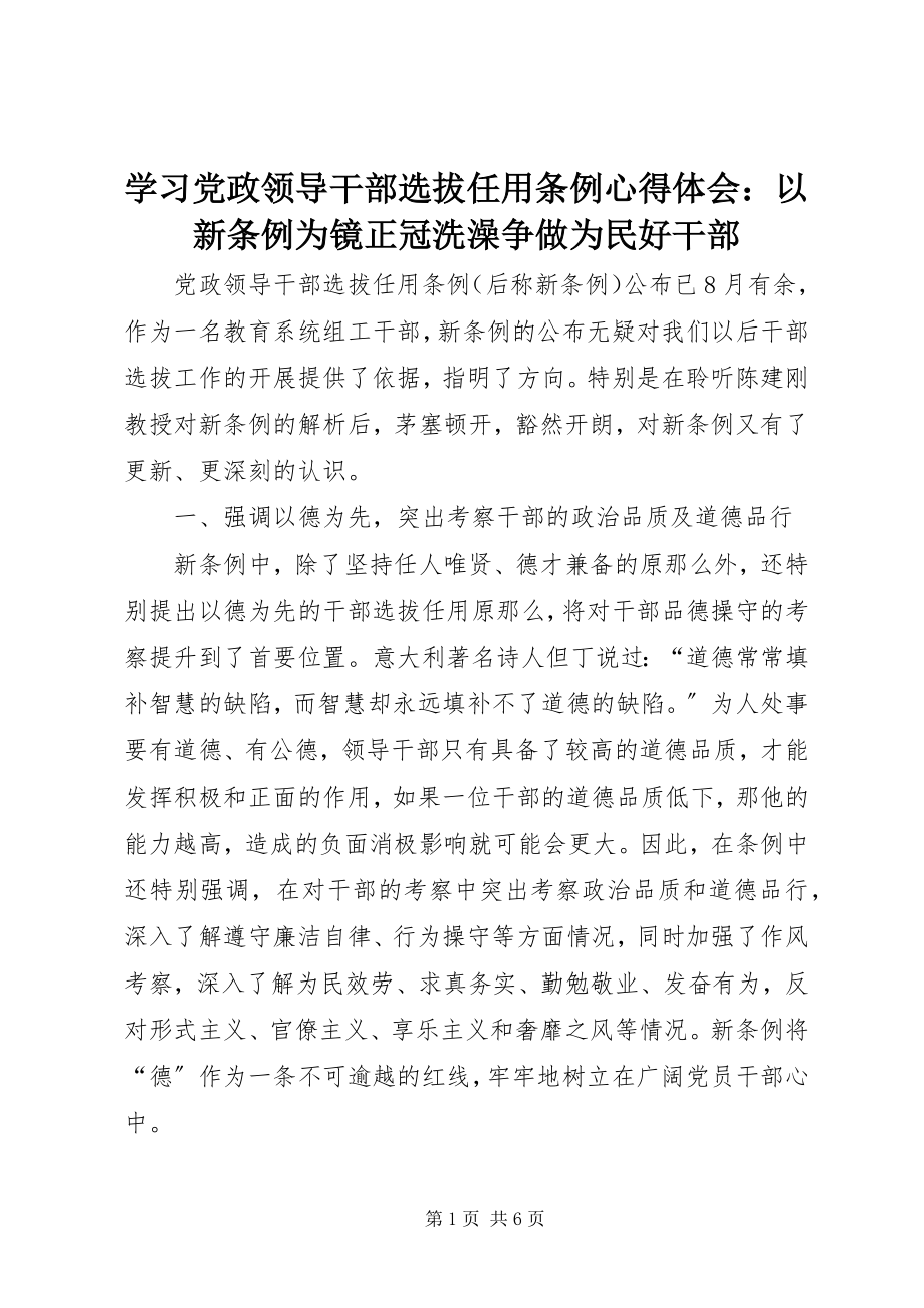 2023年学习《党政领导干部选拔任用条例》心得体会以新《条例》为镜正冠洗澡争做为民好干部.docx_第1页