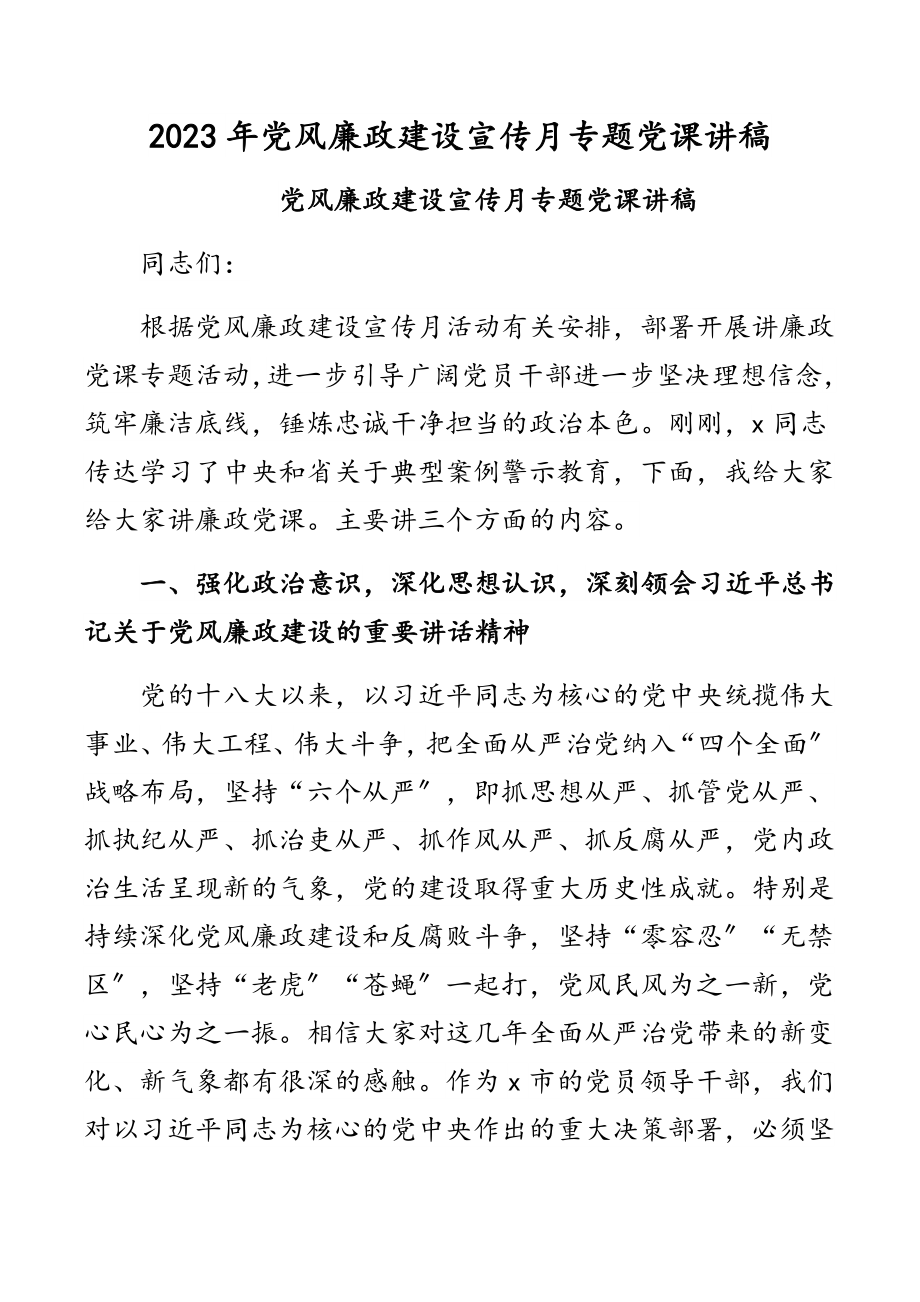 2023年党风廉政建设宣传月专题党课讲稿范文.docx_第1页