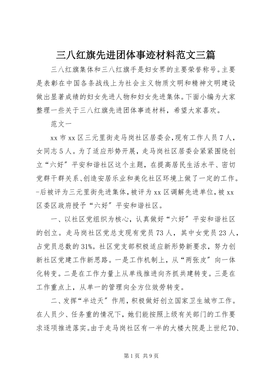 2023年三八红旗先进团体事迹材料三篇.docx_第1页