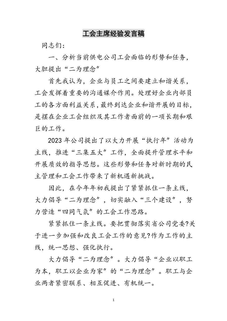 2023年工会主席经验发言稿范文.doc_第1页