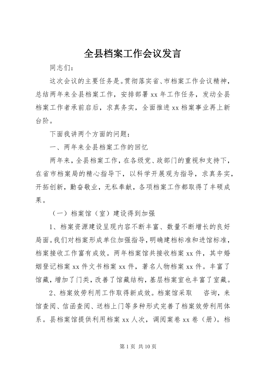 2023年全县档案工作会议讲话.docx_第1页