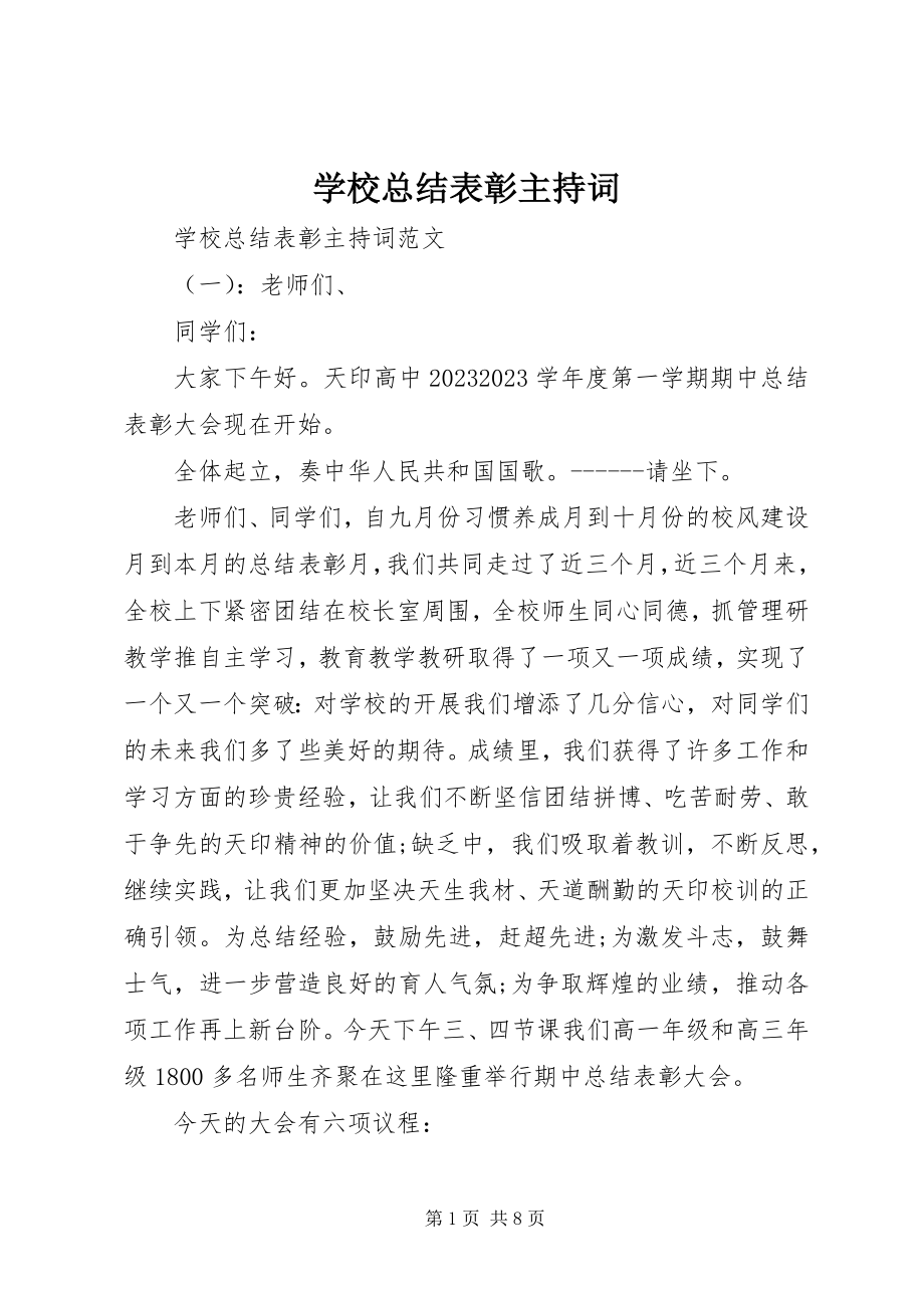 2023年学校总结表彰主持词.docx_第1页