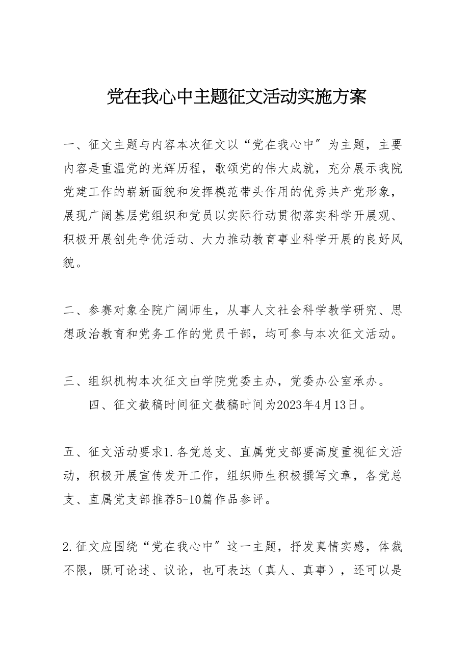 2023年党在我心中主题征文活动实施方案 2.doc_第1页