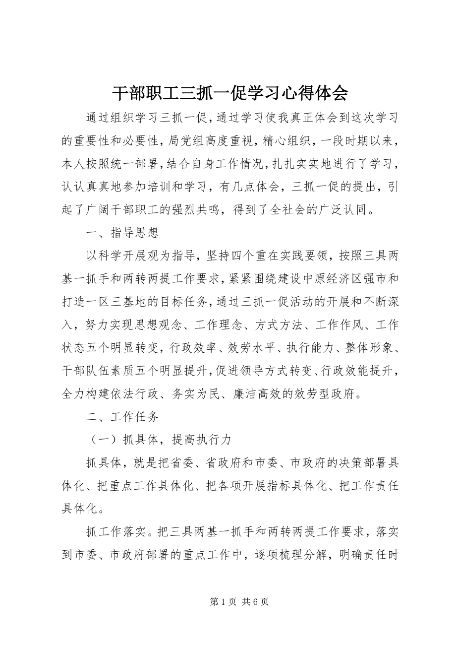 2023年干部职工三抓一促学习心得体会.docx_第1页