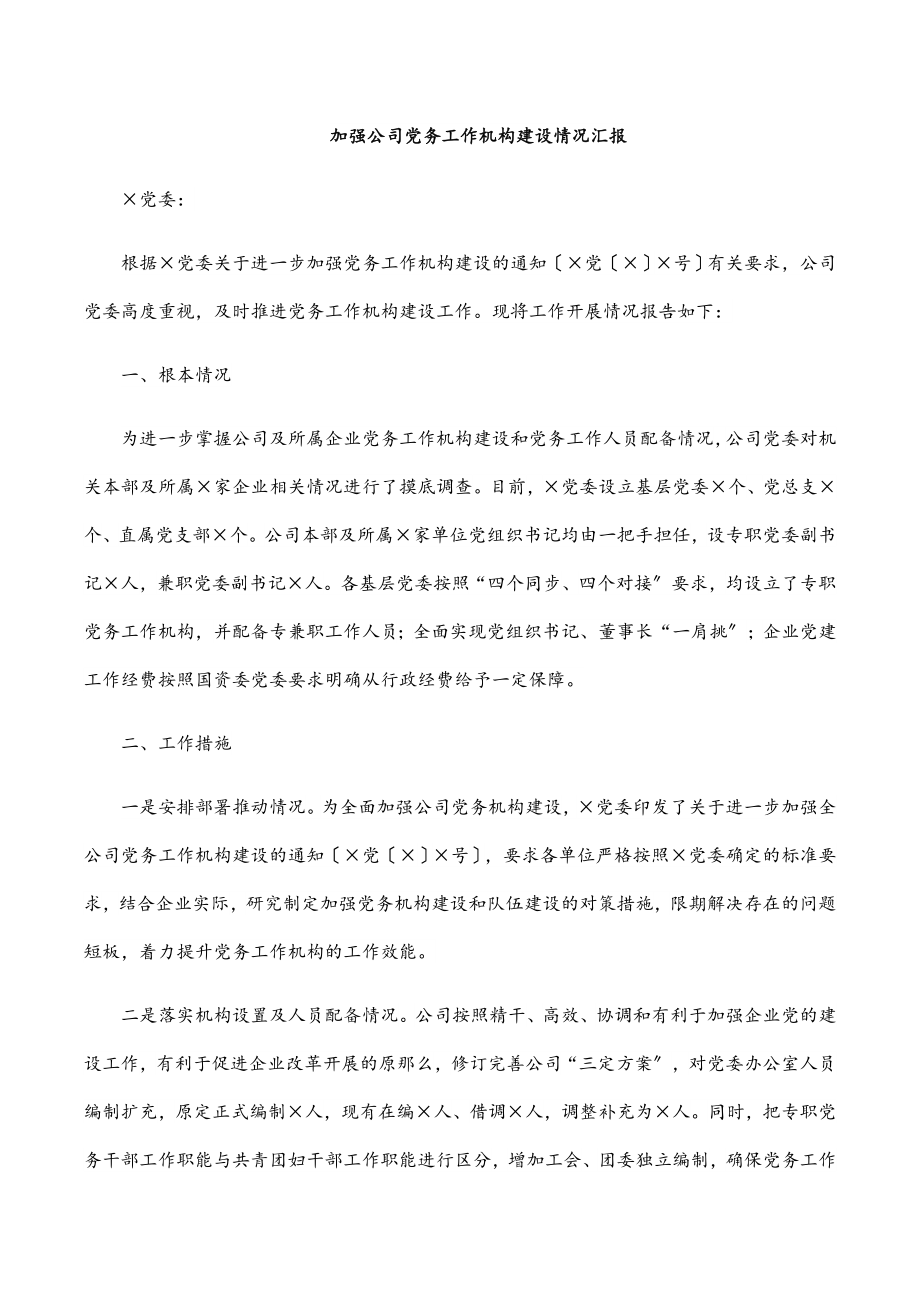 2023年加强公司党务工作机构建设情况汇报.docx_第1页