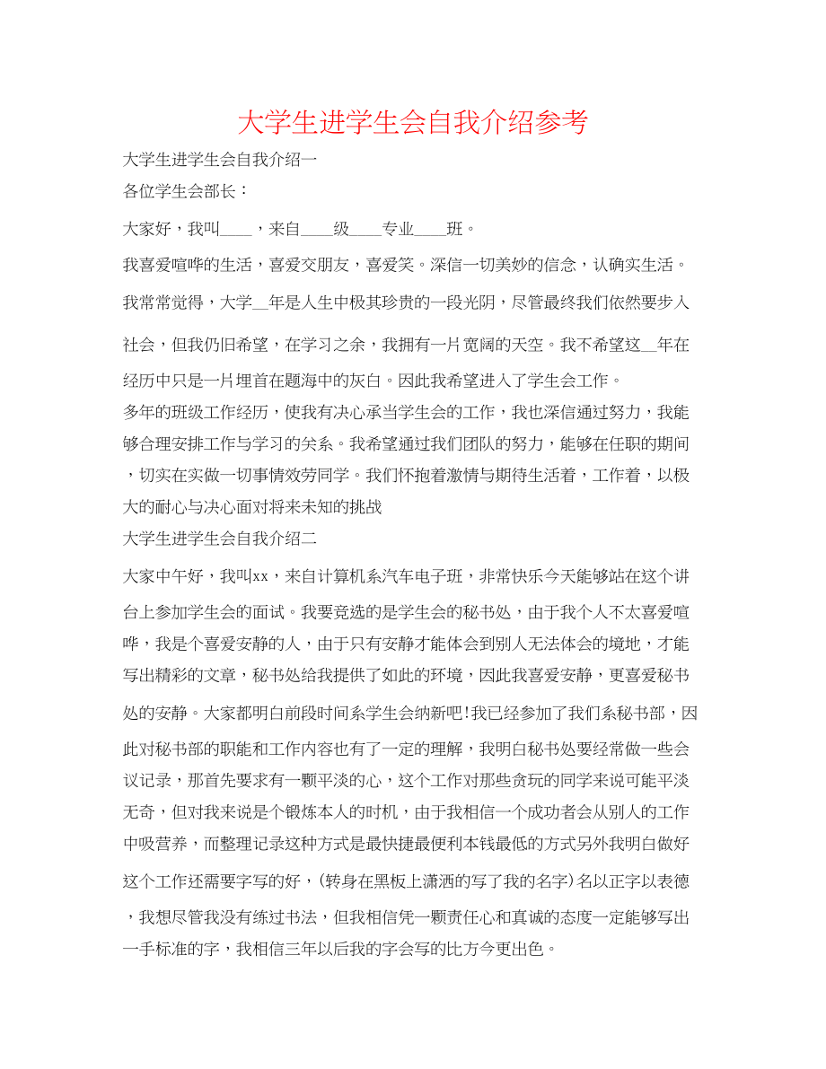 2023年大学生进学生会自我介绍.docx_第1页