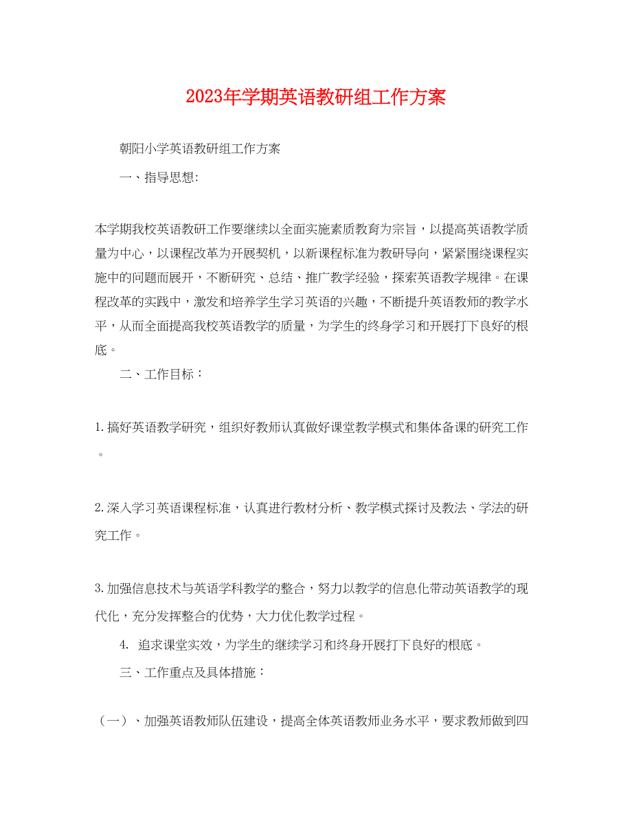 2023年学期英语教研组工作计划.docx_第1页