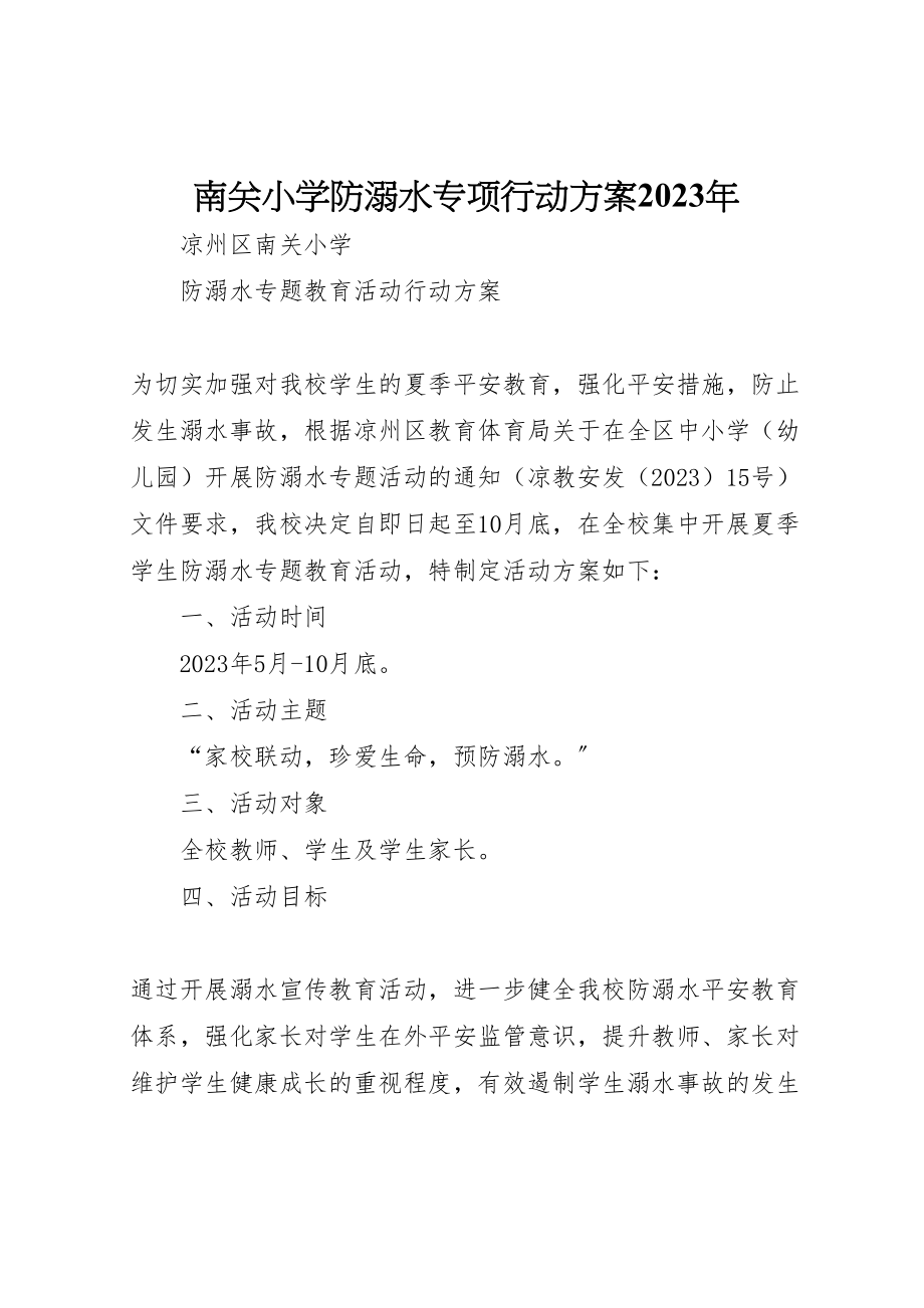 2023年南关小学防溺水专项行动方案.doc_第1页