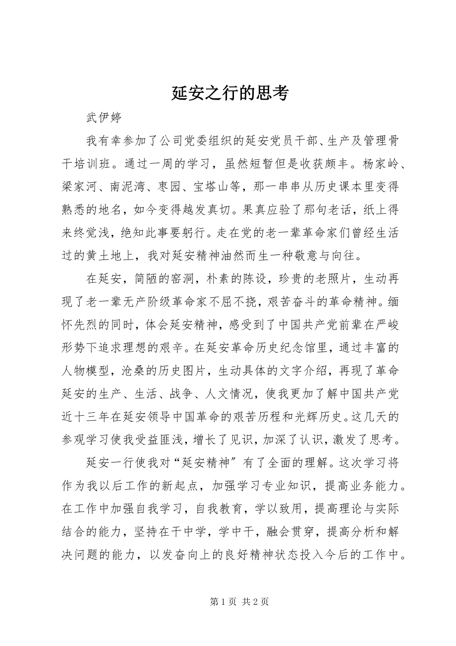 2023年延安之行的思考.docx_第1页