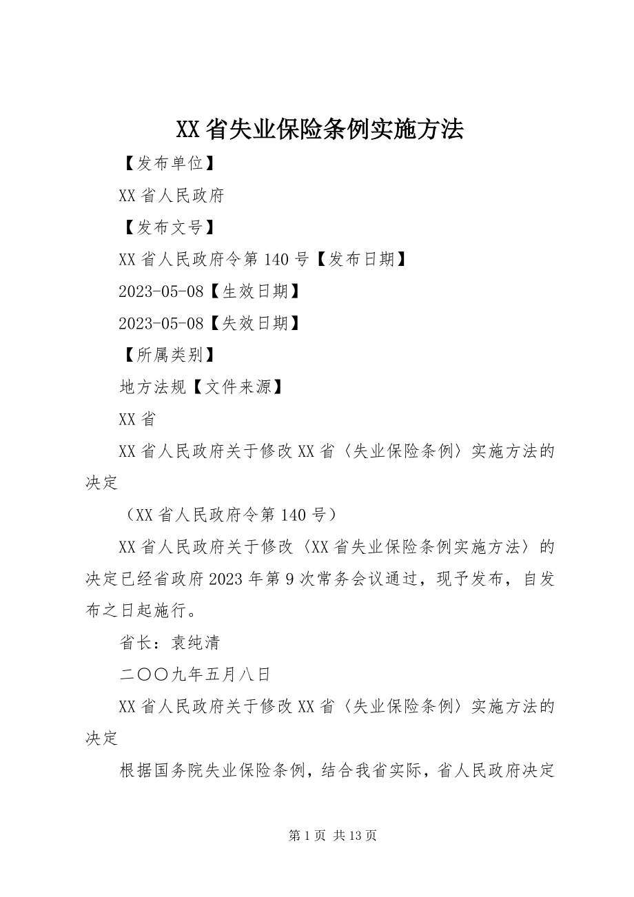 2023年XX省《失业保险条例》实施办法.docx_第1页