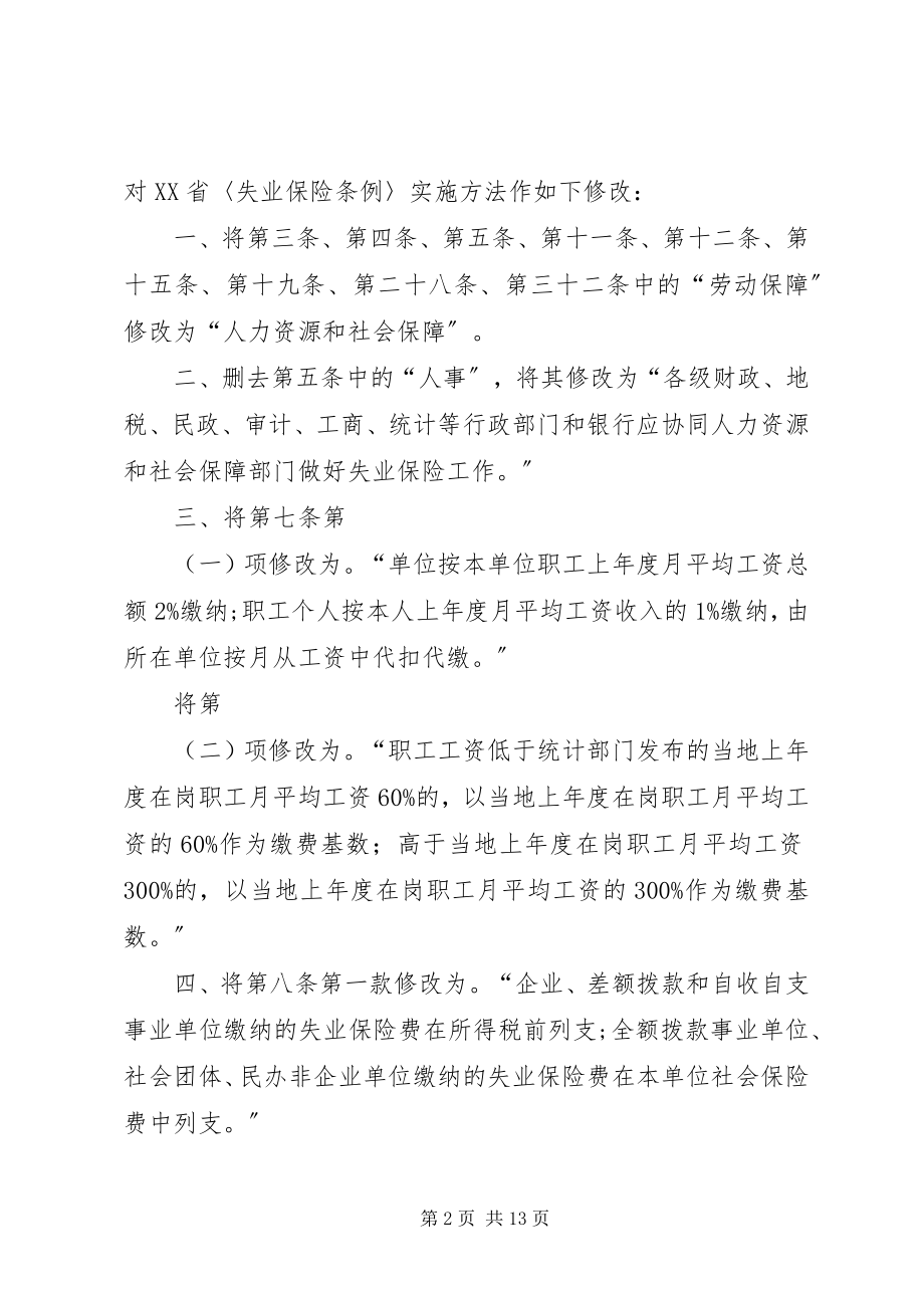 2023年XX省《失业保险条例》实施办法.docx_第2页