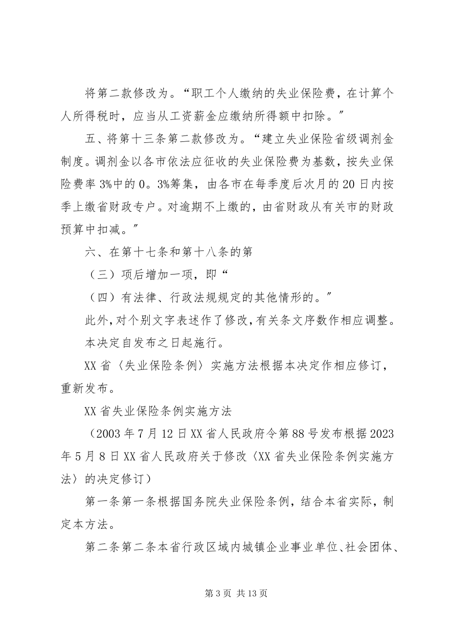 2023年XX省《失业保险条例》实施办法.docx_第3页