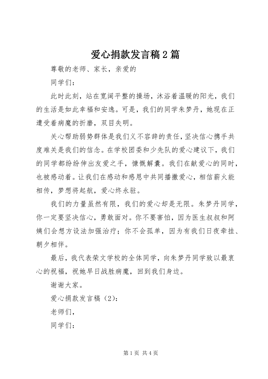 2023年爱心捐款讲话稿2篇新编.docx_第1页