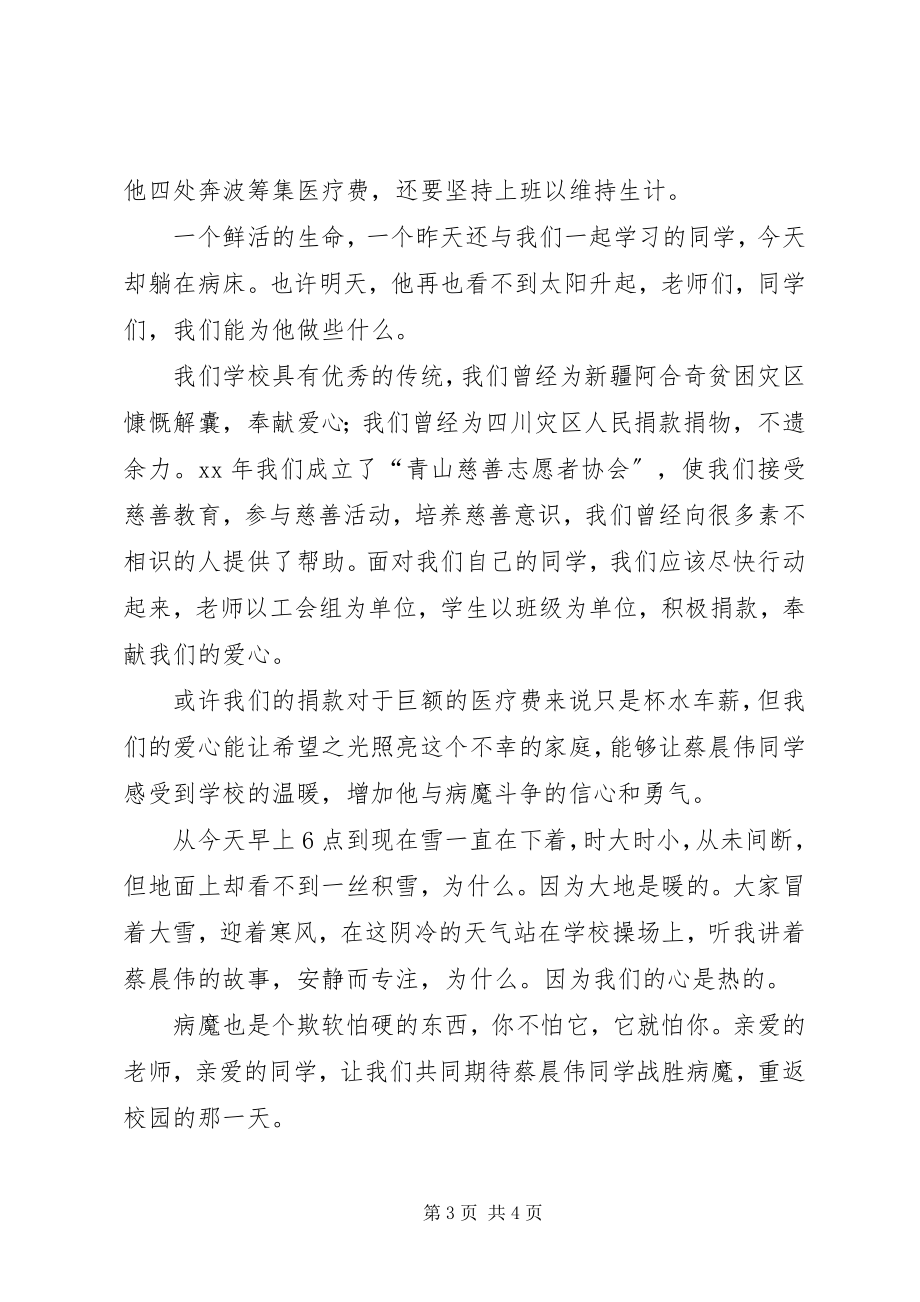 2023年爱心捐款讲话稿2篇新编.docx_第3页