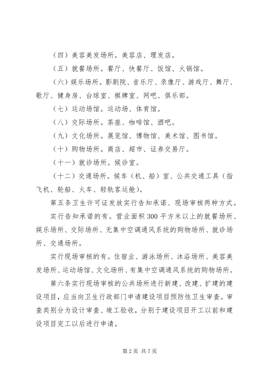 2023年XX省公共场所卫生许可证发放管理办法优秀范文五篇.docx_第2页