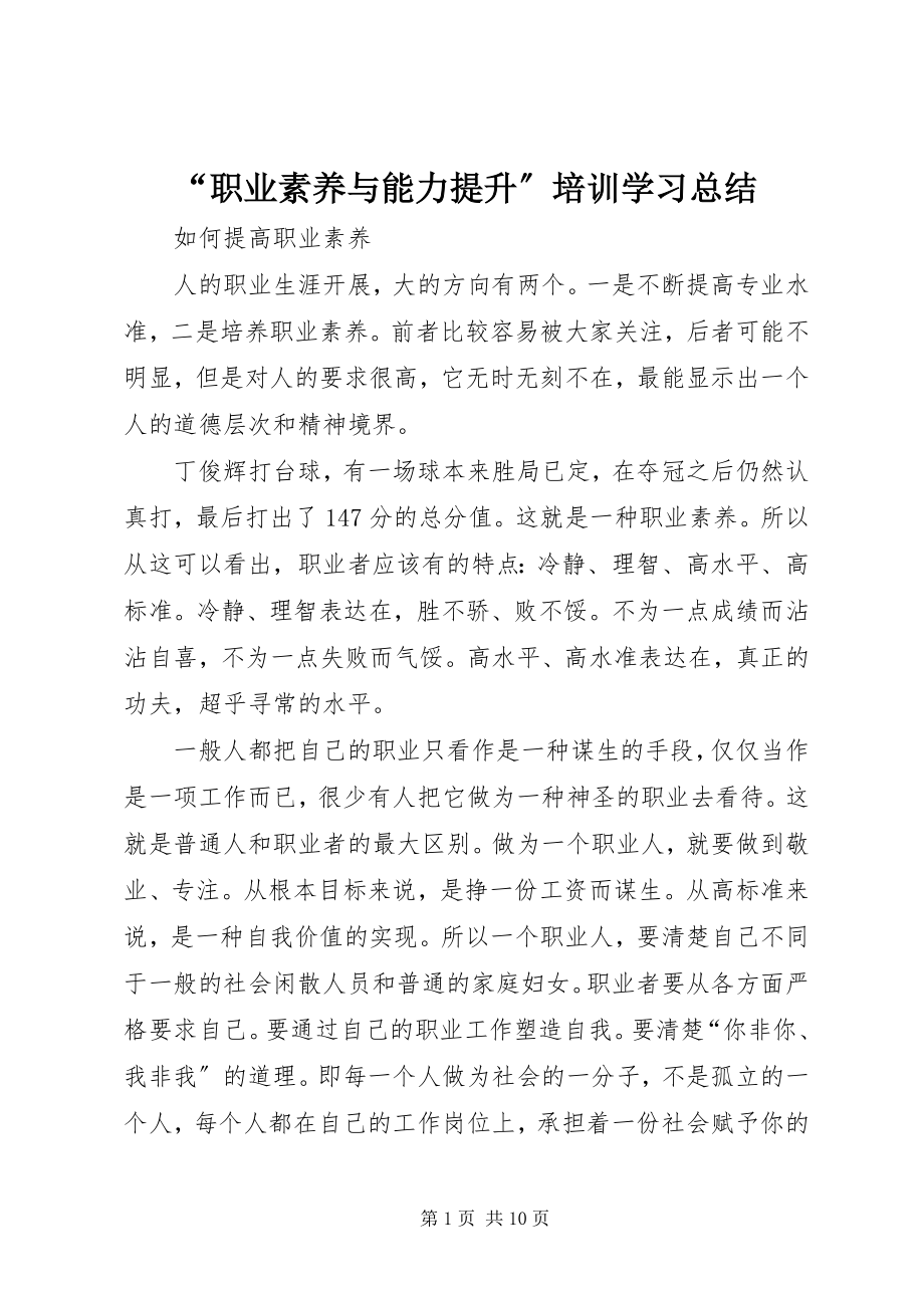 2023年“职业素养与能力提升”培训学习总结新编.docx_第1页