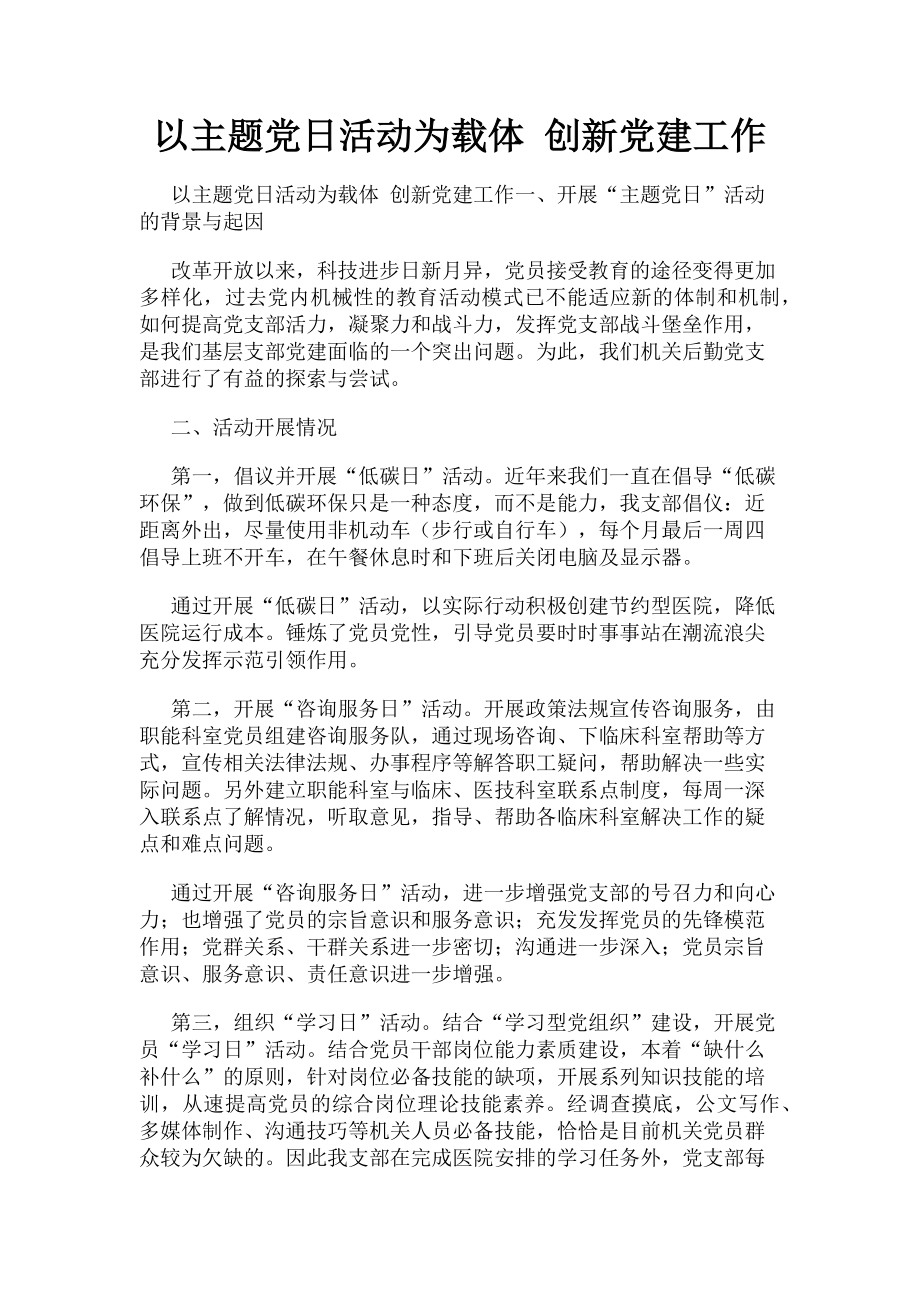 2023年以主题党日活动为载体创新党建工作.doc_第1页