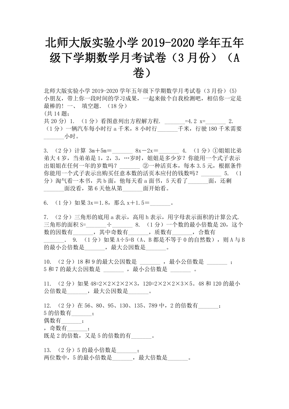 北师大版实验小学2023学年五年级下学期数学月考试卷3月份A卷.doc_第1页