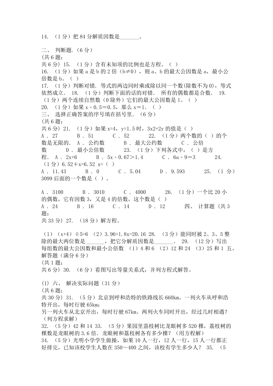 北师大版实验小学2023学年五年级下学期数学月考试卷3月份A卷.doc_第2页