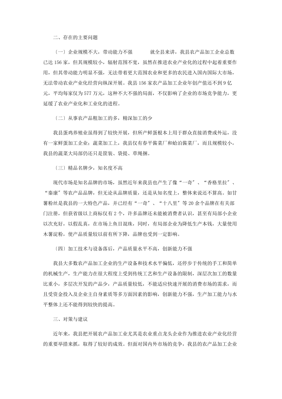 2023年全县农产品加工企业的调查与思考.docx_第2页