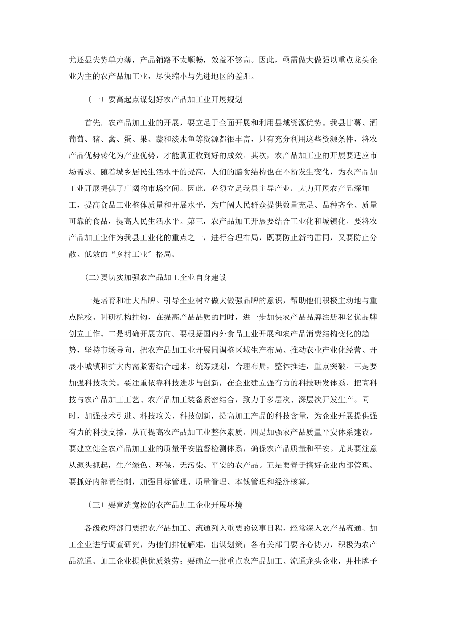 2023年全县农产品加工企业的调查与思考.docx_第3页