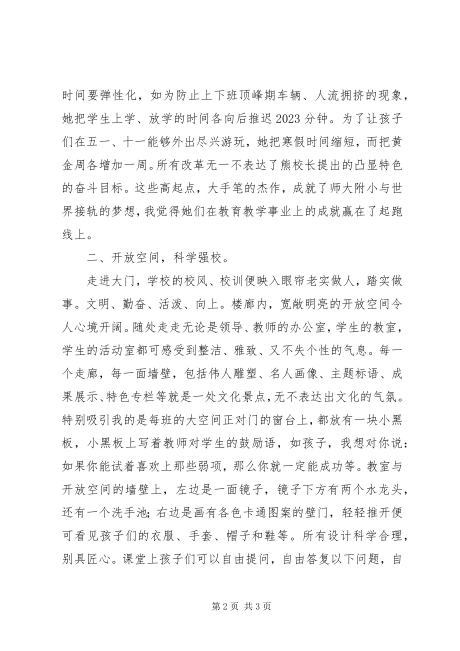 2023年参观考察东师附小的心得体会新编.docx_第2页