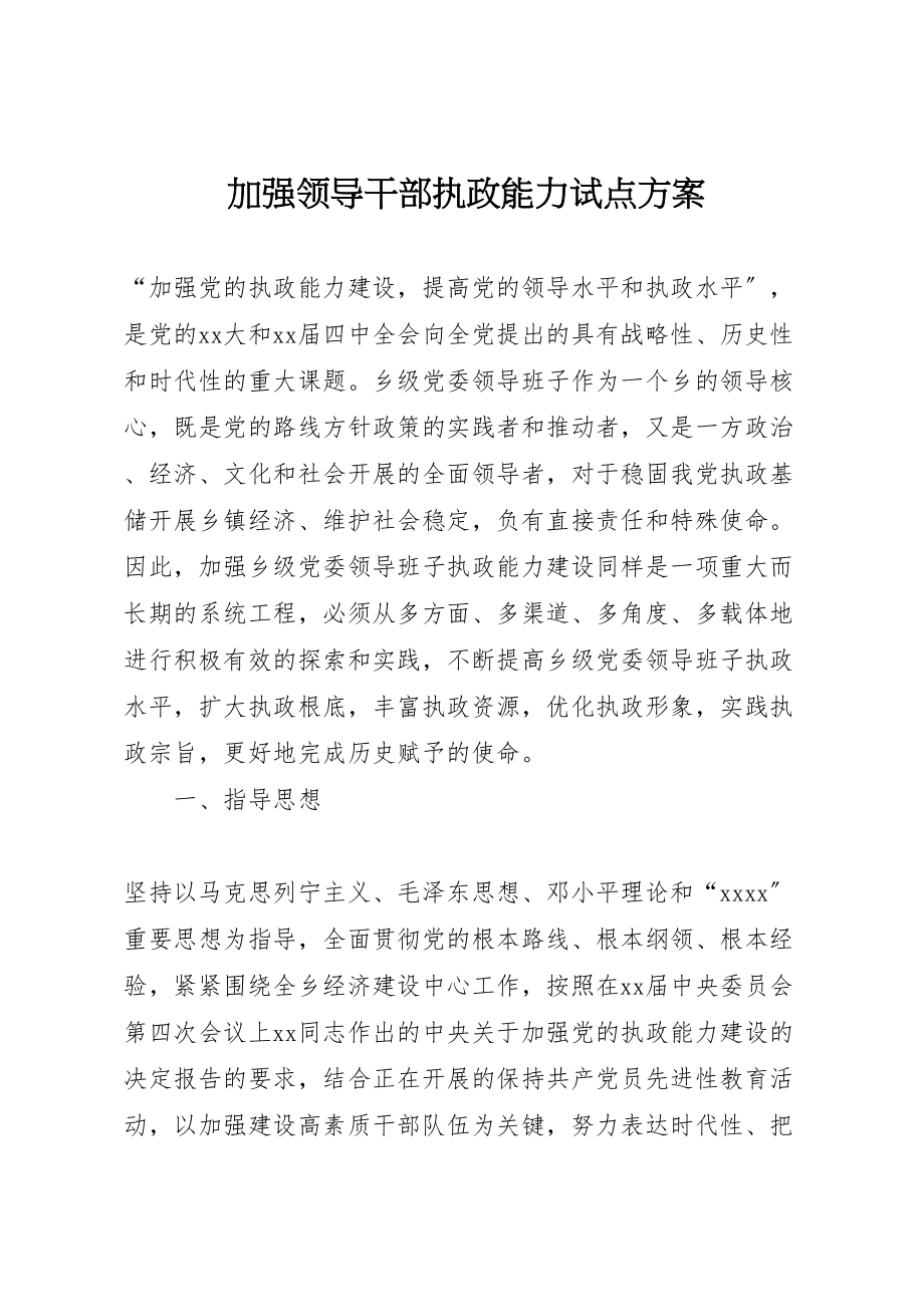 2023年加强领导干部执政能力试点方案 8新编.doc_第1页