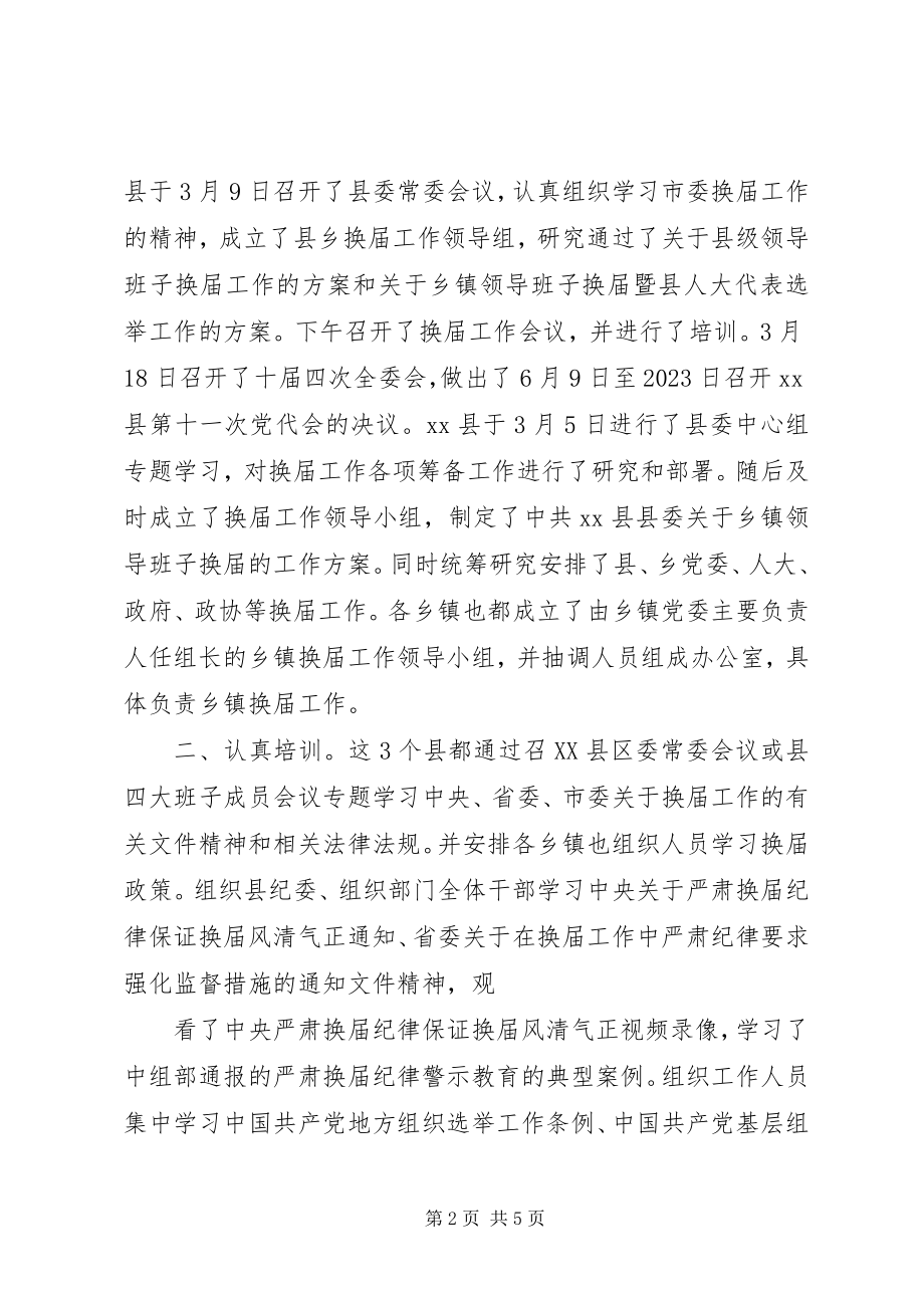 2023年乡镇换届督查汇报.docx_第2页