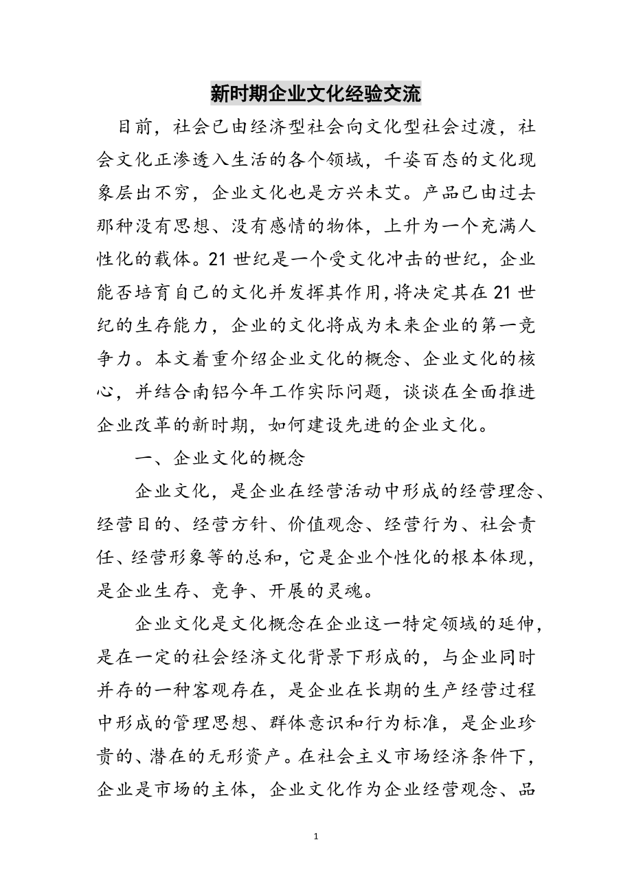 2023年新时期企业文化经验交流范文.doc_第1页