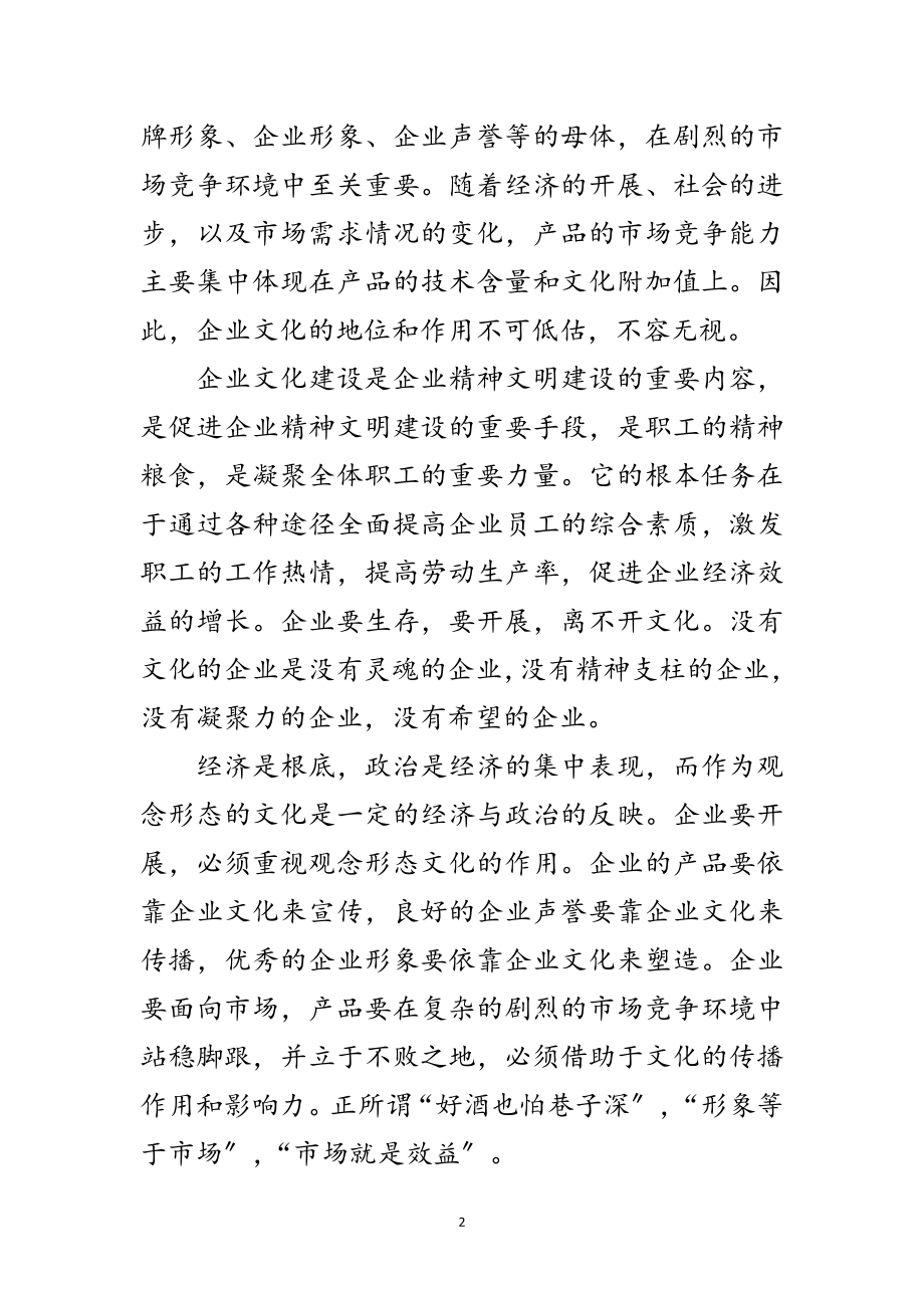 2023年新时期企业文化经验交流范文.doc_第2页