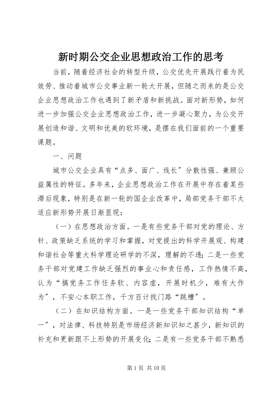 2023年新时期公交企业思想政治工作的思考.docx_第1页