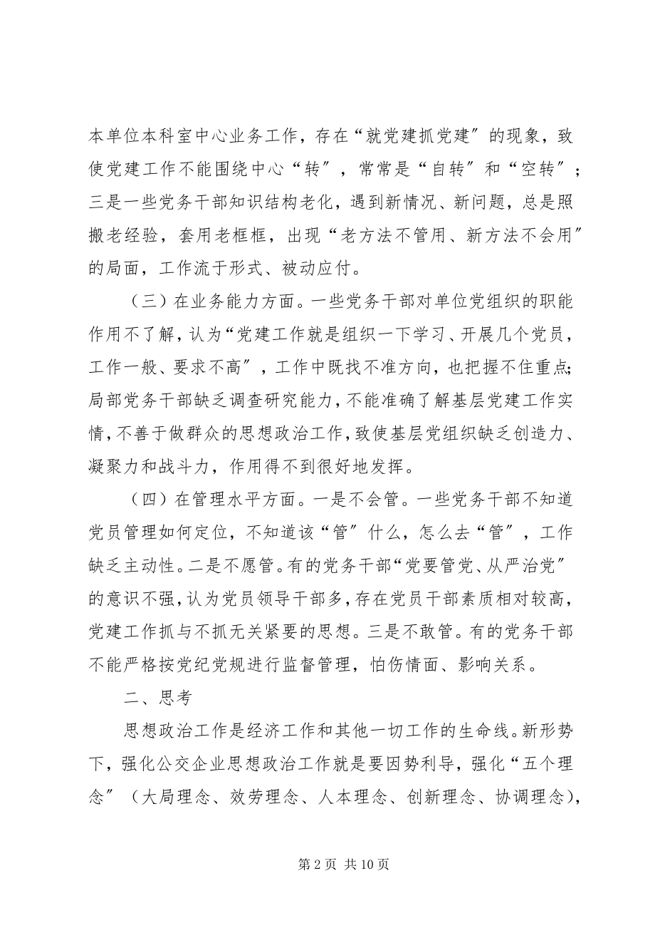 2023年新时期公交企业思想政治工作的思考.docx_第2页