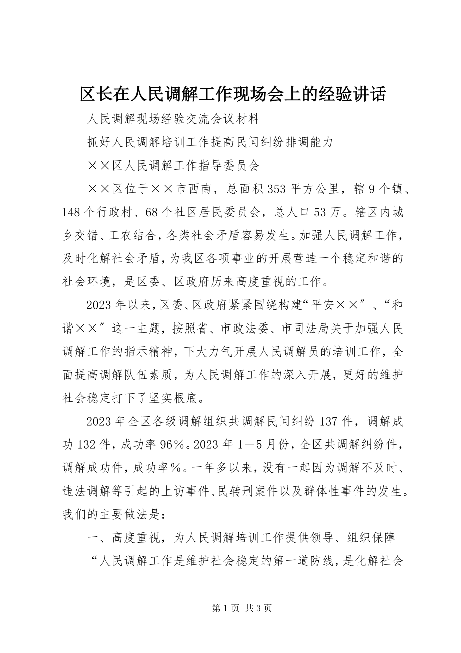 2023年区长在人民调解工作现场会上的经验致辞.docx_第1页