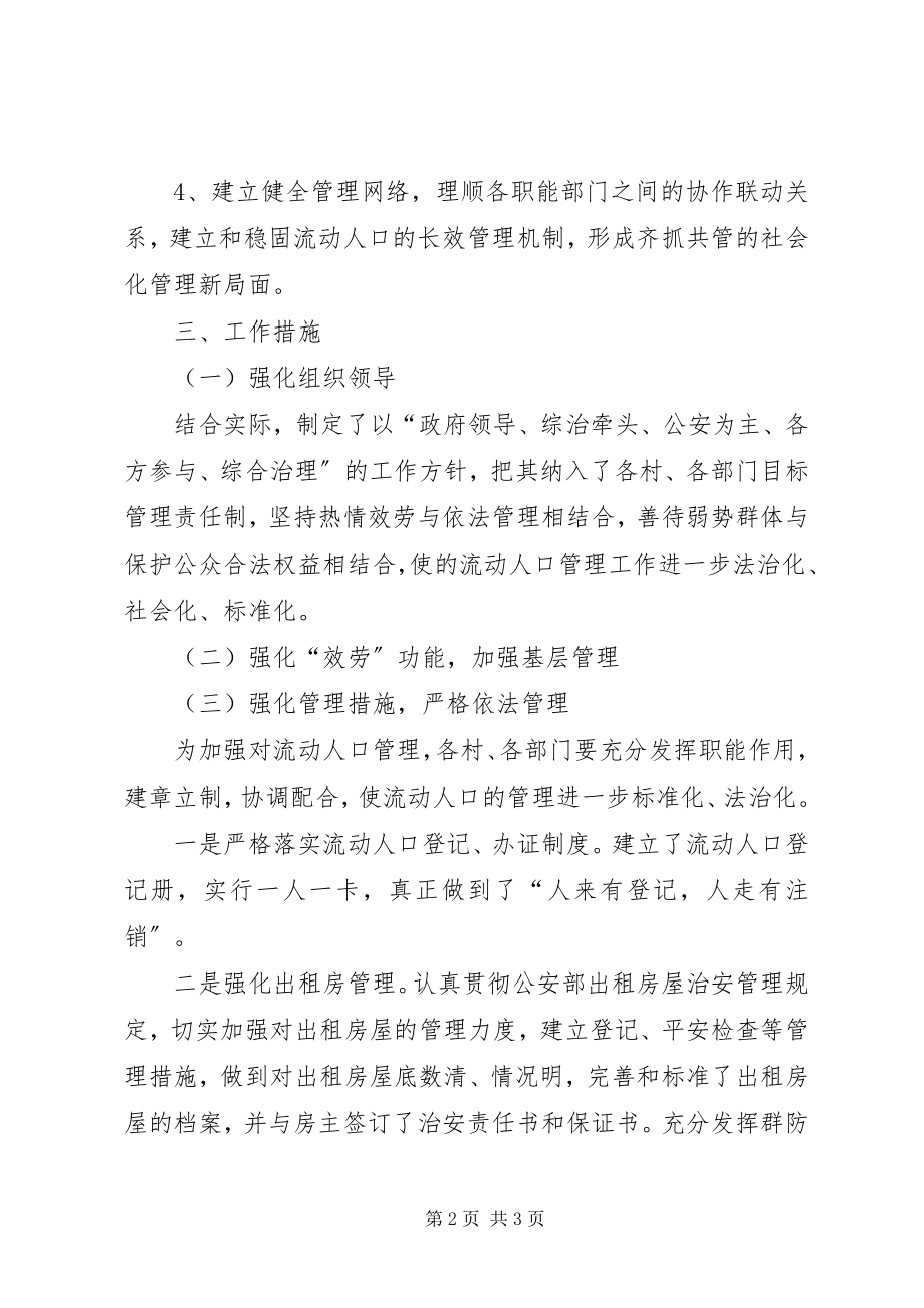 2023年流动人口管理工作计划.docx_第2页