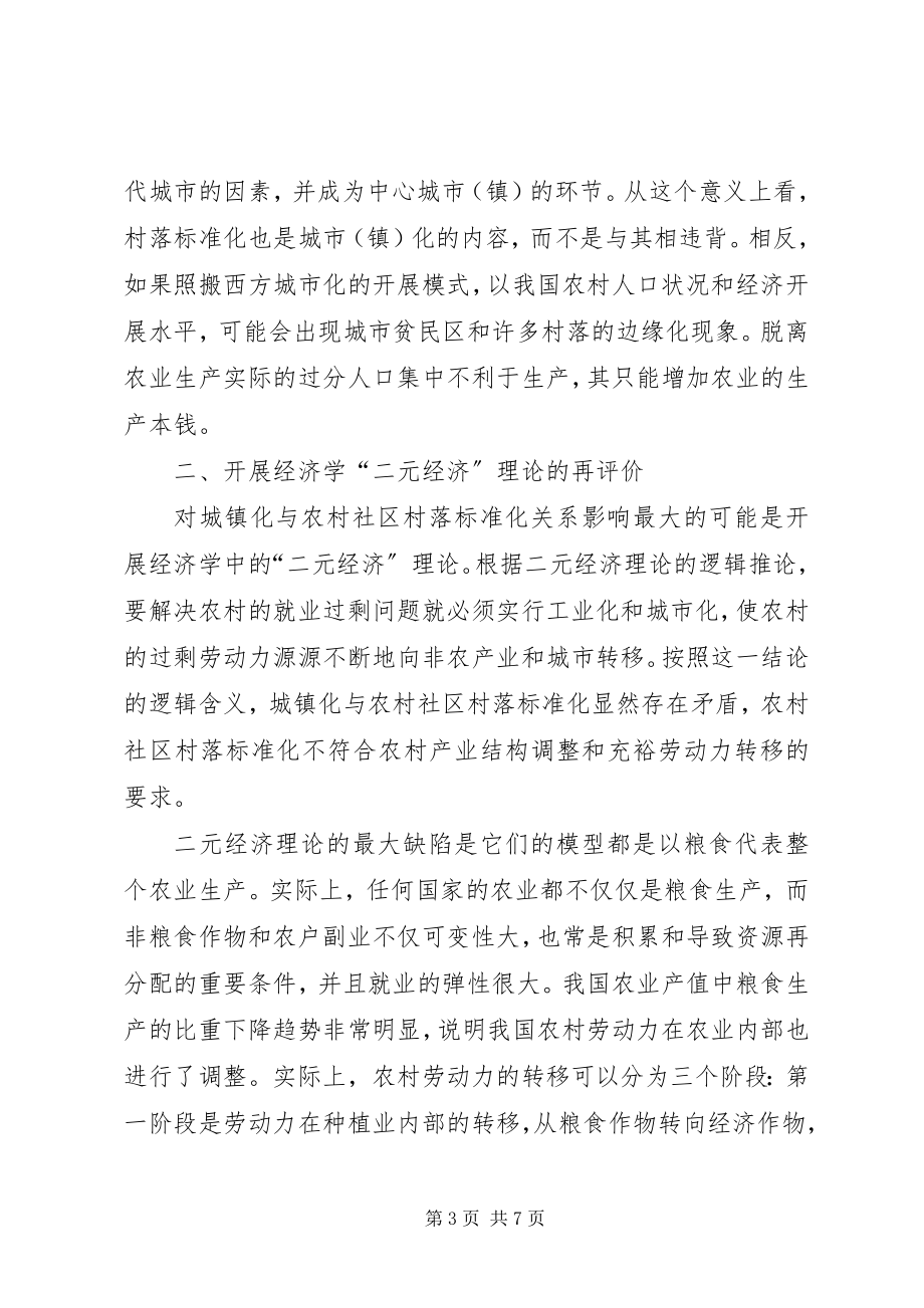 2023年试论农村社区标准化与城镇化的关系.docx_第3页