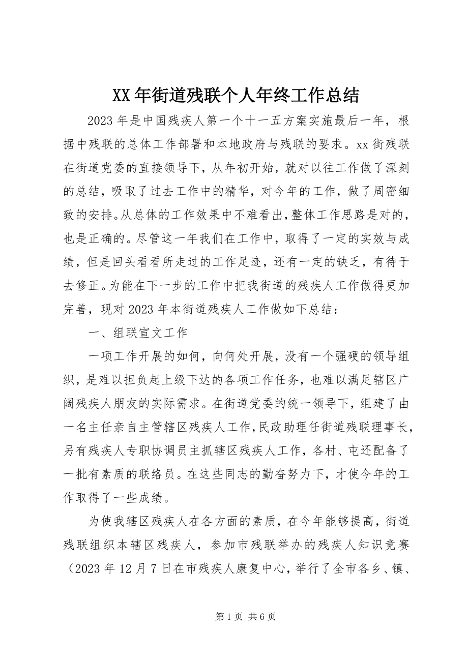 2023年街道残联个人终工作总结.docx_第1页