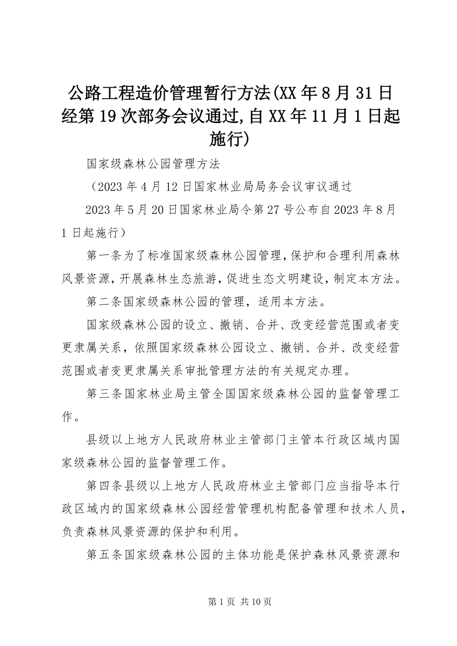 2023年公路工程造价管理暂行办法某年8月31日经第19次部务会议通过自某年11月1日起施行.docx_第1页