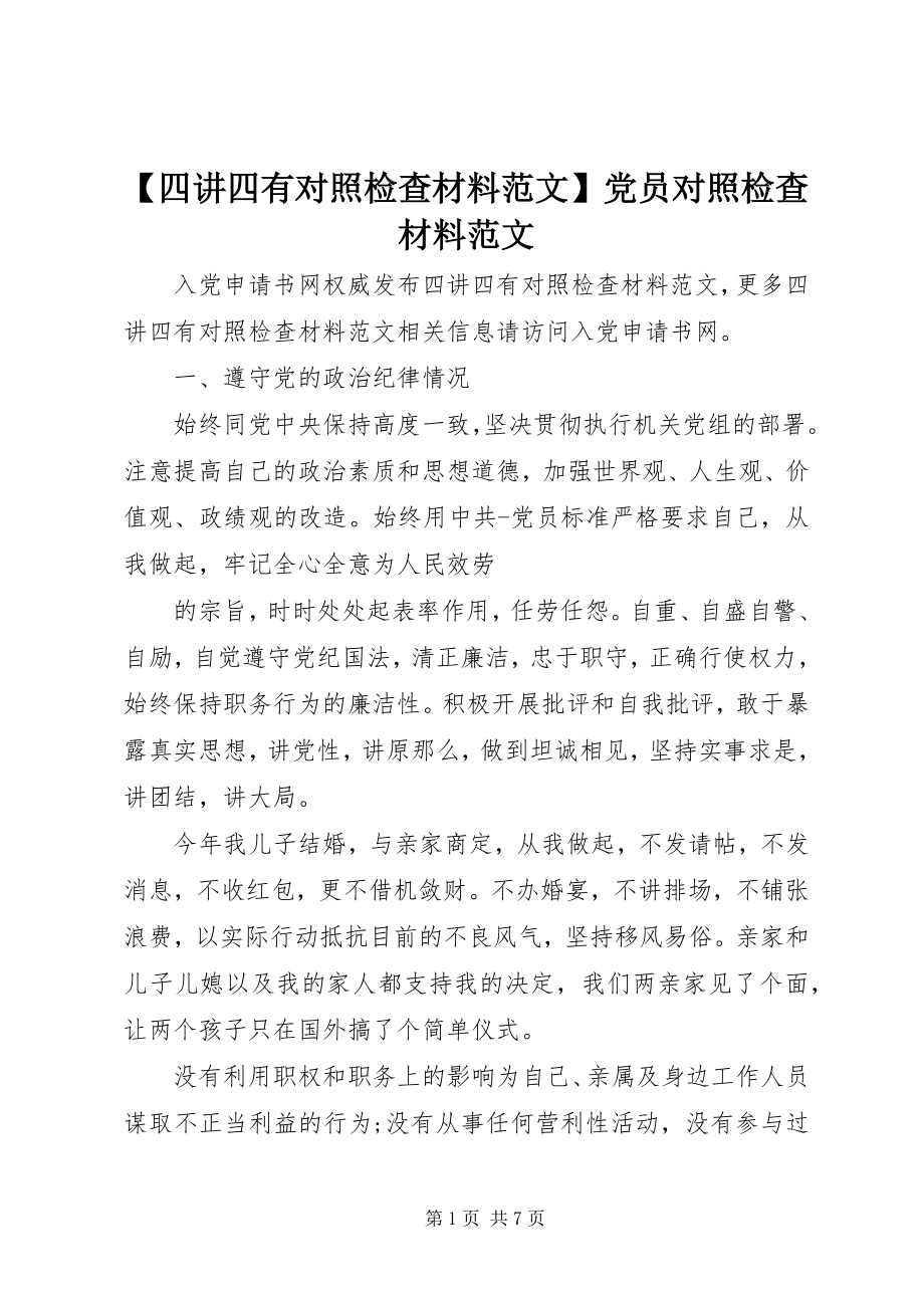 2023年四讲四有对照检查材料党员对照检查材料新编.docx_第1页