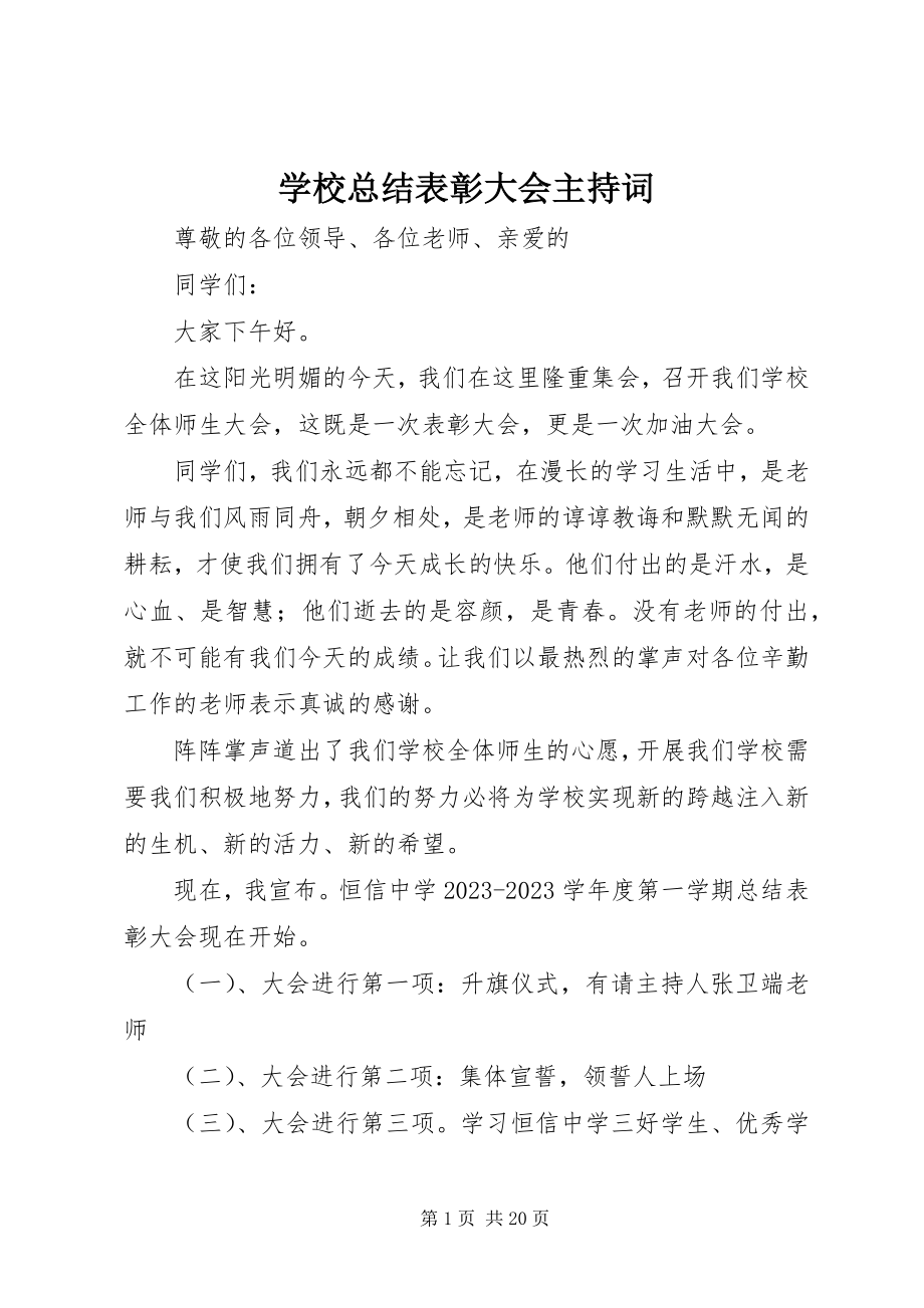 2023年学校总结表彰大会主持词.docx_第1页