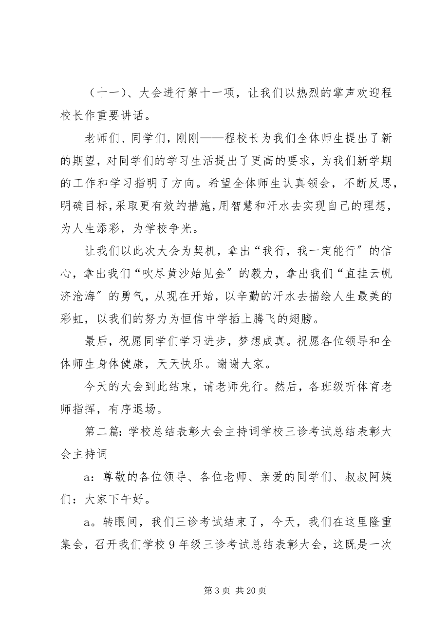 2023年学校总结表彰大会主持词.docx_第3页