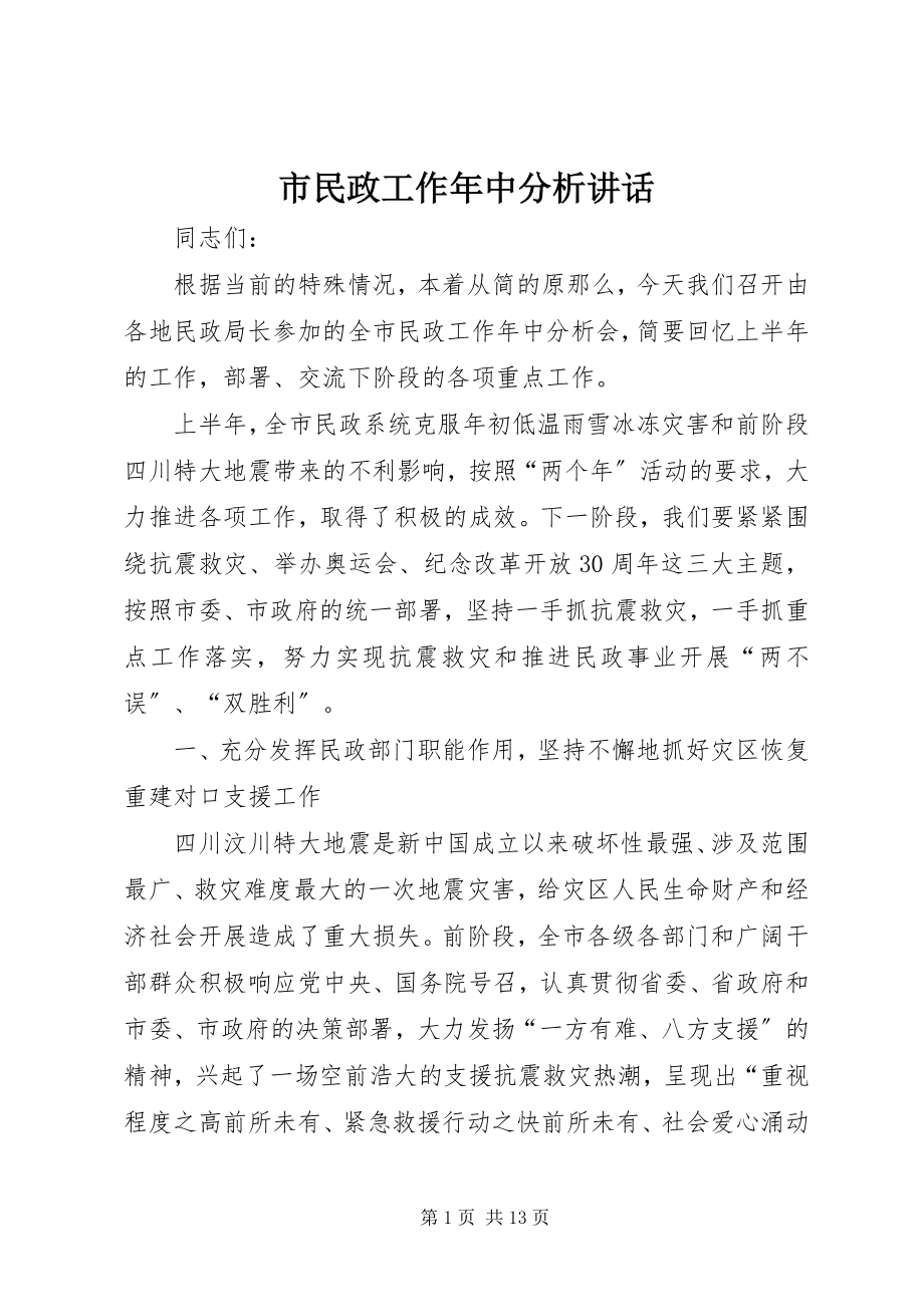 2023年市民政工作年中分析致辞.docx_第1页