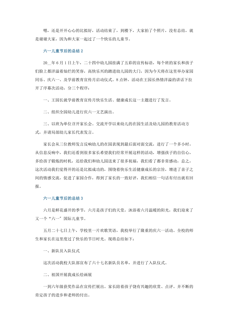 2023年六一儿童节后的总结五篇.docx_第2页