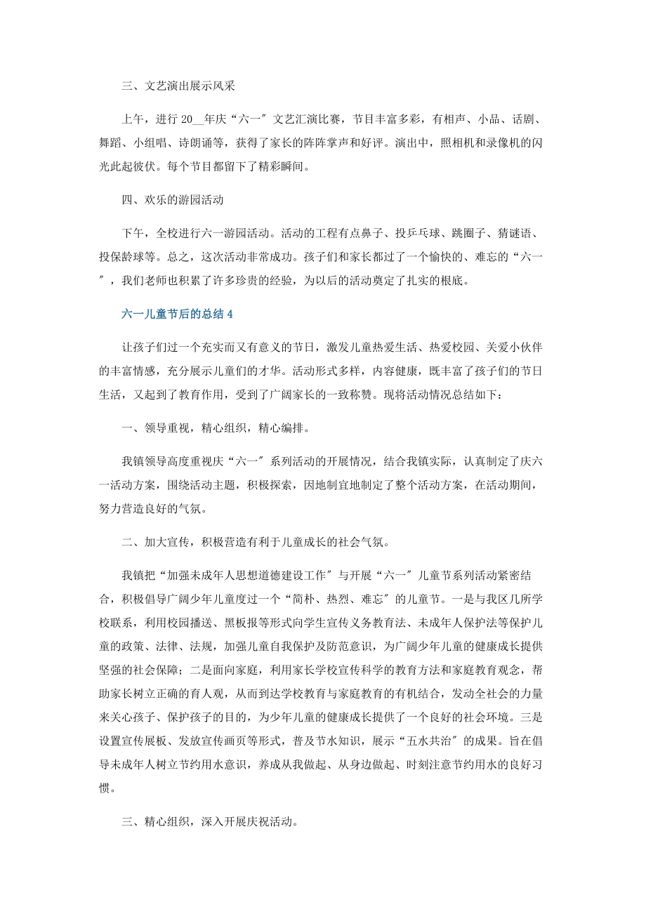 2023年六一儿童节后的总结五篇.docx_第3页